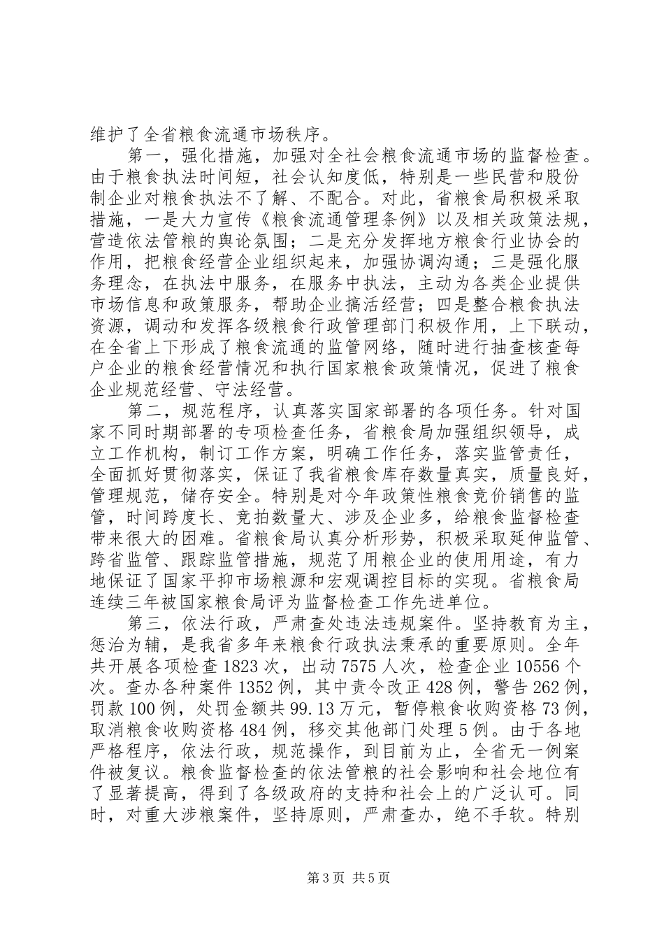 依法行政的基本要求有[夯实基础,依法行政切实加强全社会粮食流通监管祝业辉]_第3页