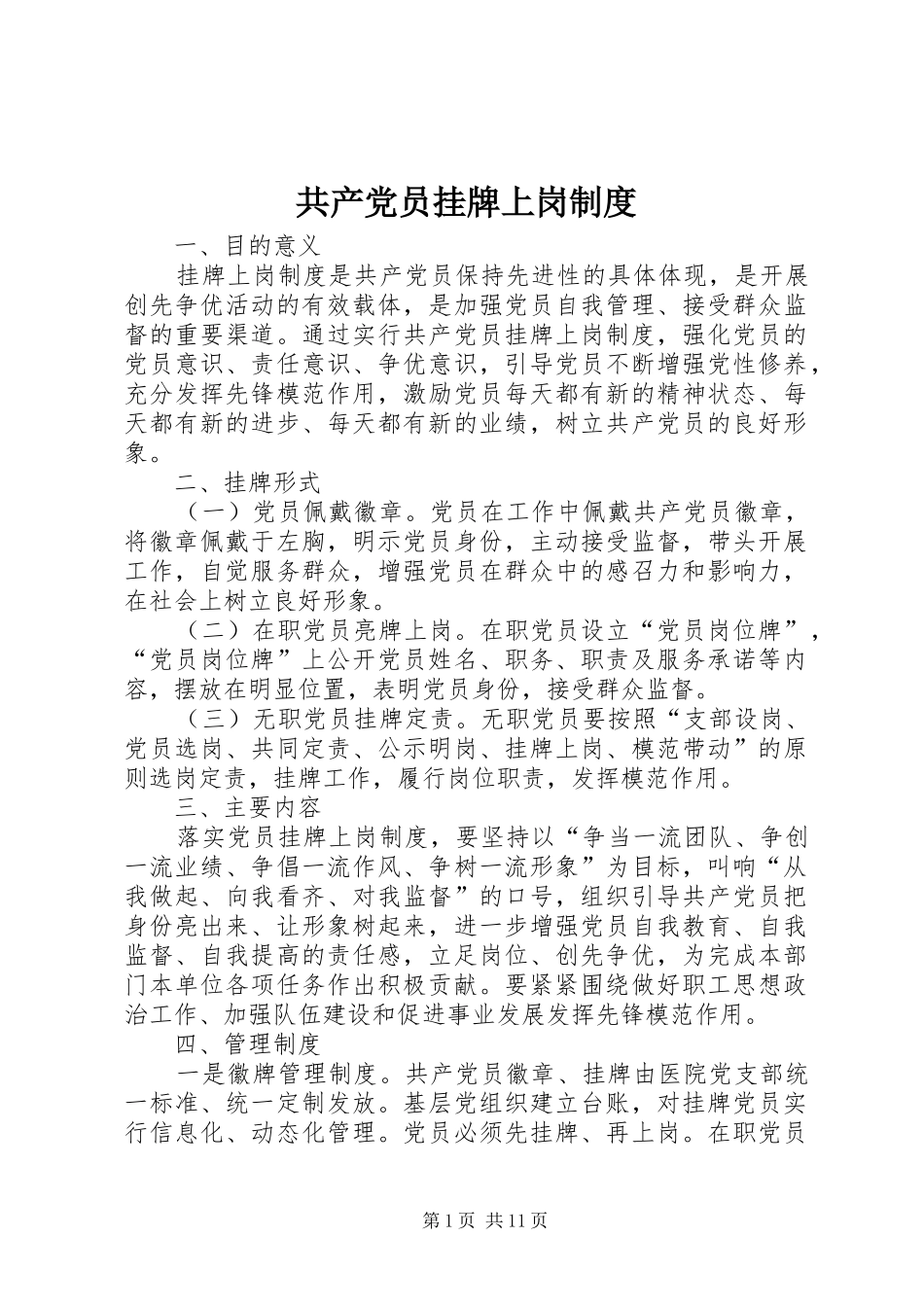 共产党员挂牌上岗制度_第1页