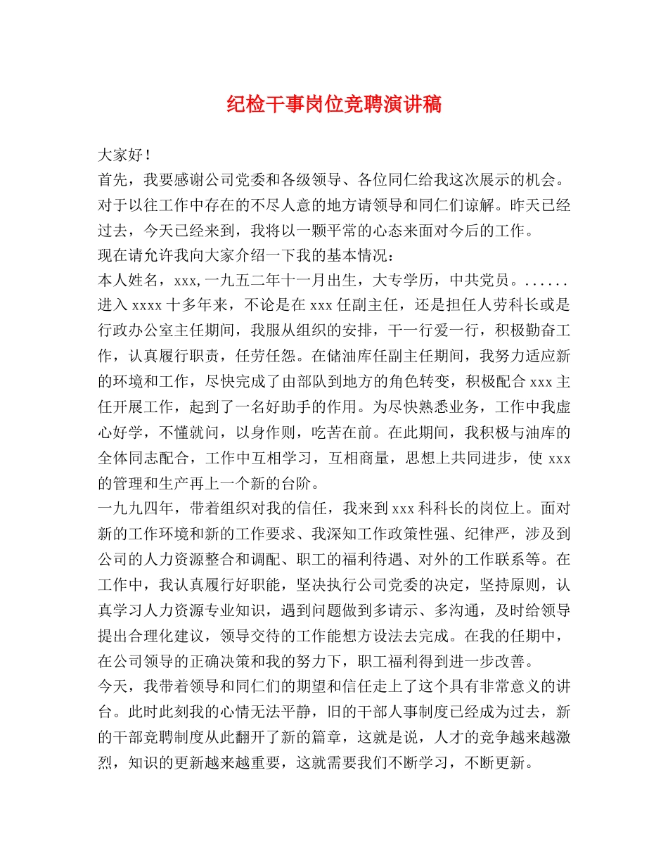 纪检干事岗位竞聘演讲稿 _第1页