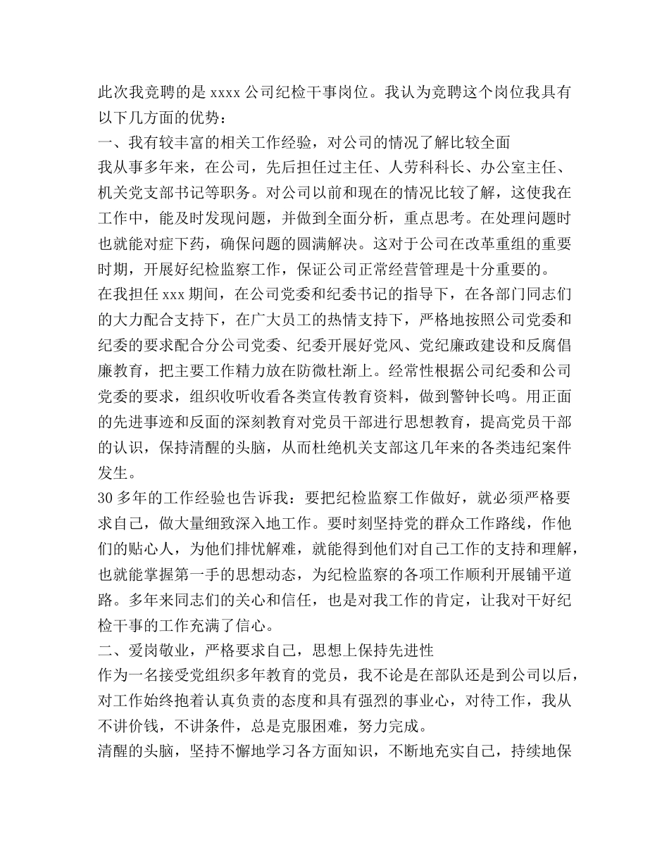 纪检干事岗位竞聘演讲稿 _第2页