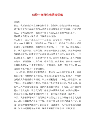 纪检干事岗位竞聘演讲稿 