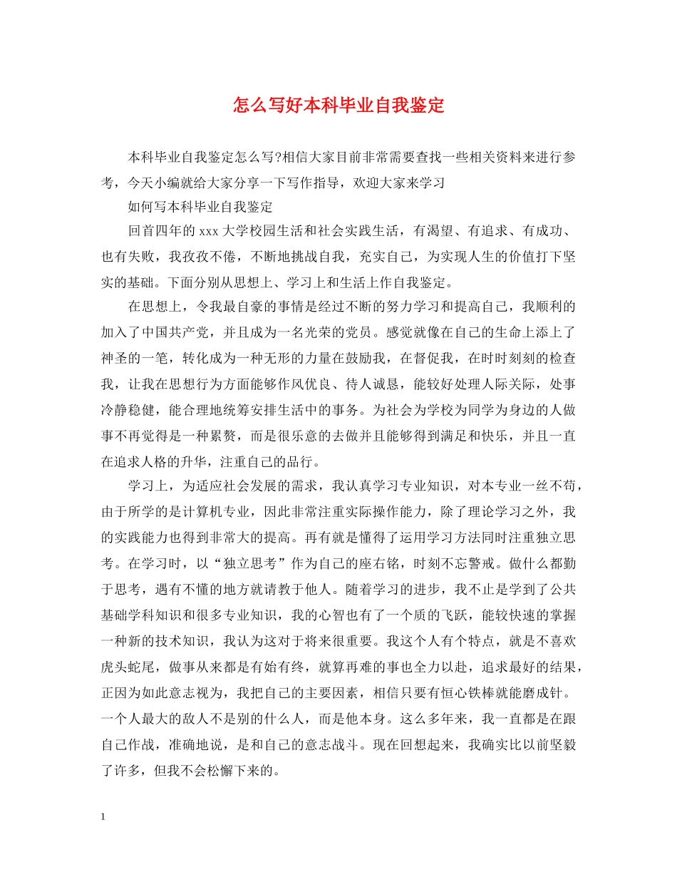 怎么写好本科毕业自我鉴定 _第1页