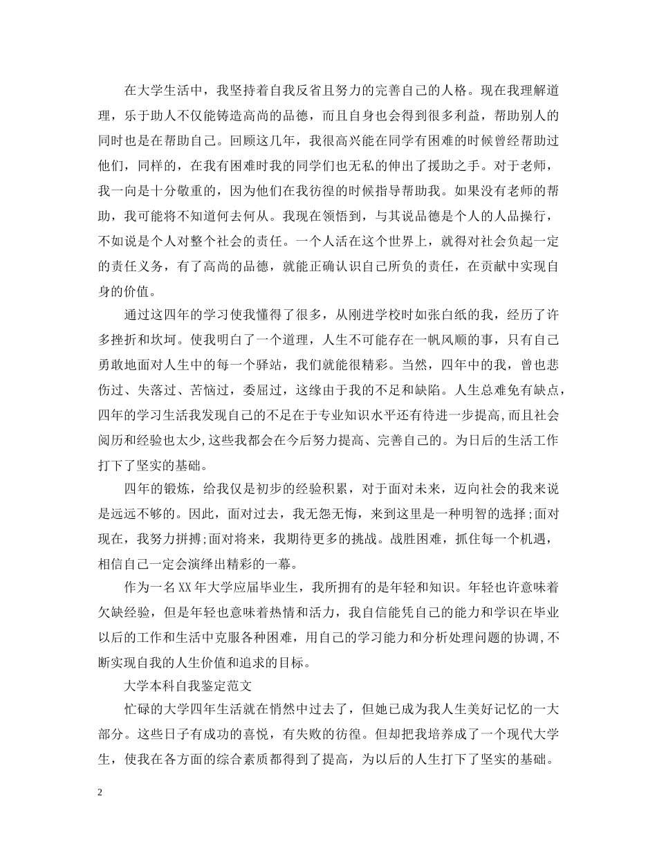 怎么写好本科毕业自我鉴定 _第2页