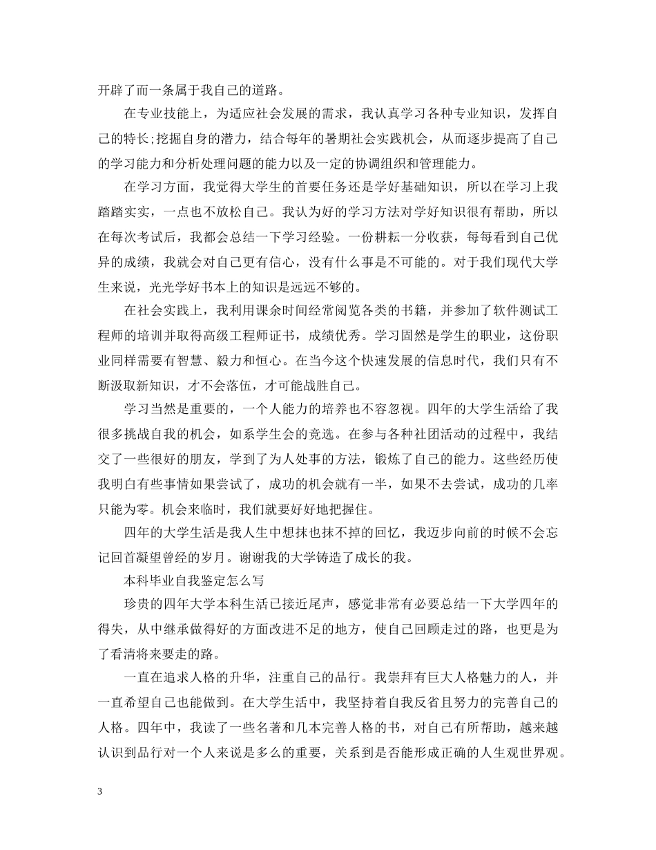 怎么写好本科毕业自我鉴定 _第3页