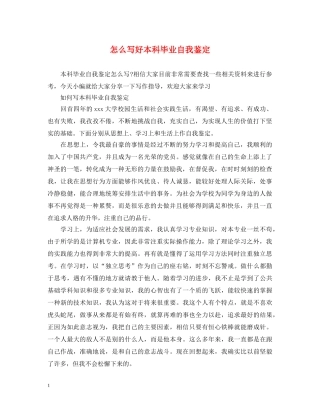 怎么写好本科毕业自我鉴定 