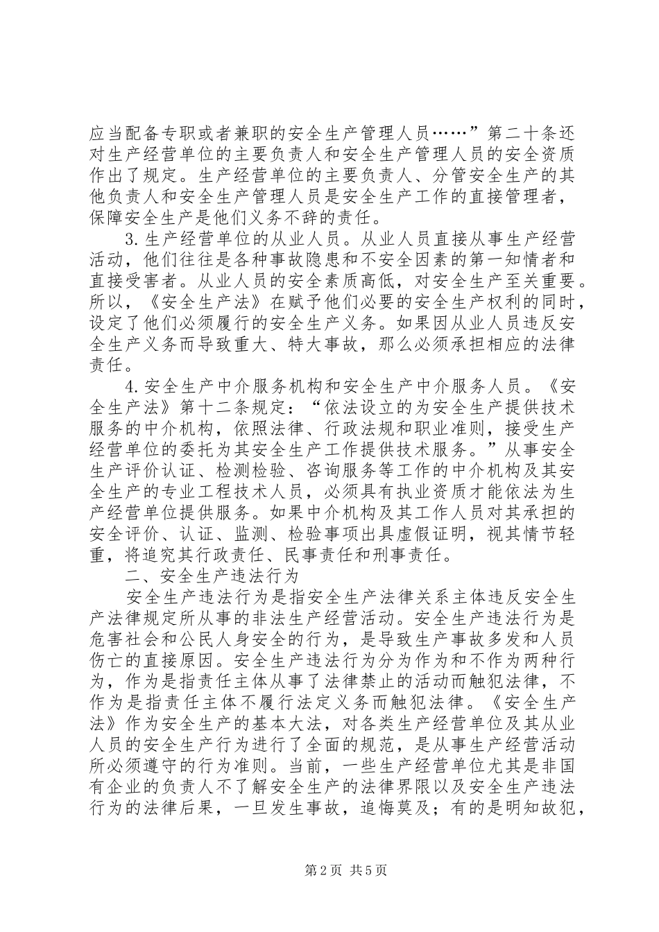 有责必究是安全生产的法律保障——论安全生产责任追究制度_第2页