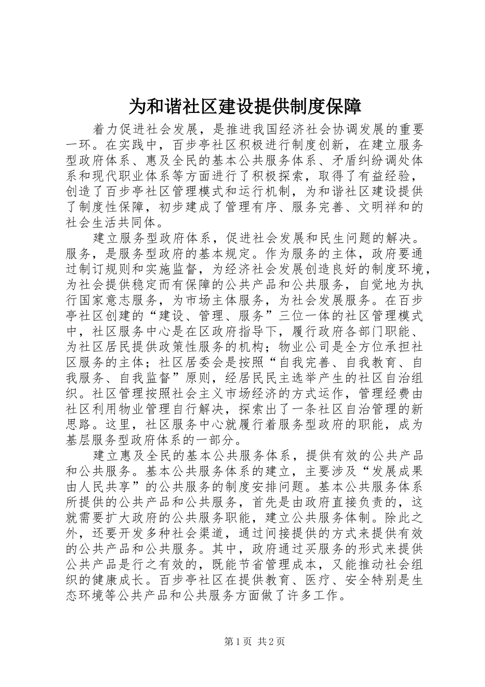 为和谐社区建设提供制度保障_第1页