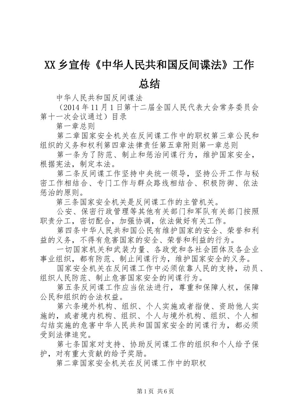 XX乡宣传《中华人民共和国反间谍法》工作总结_第1页