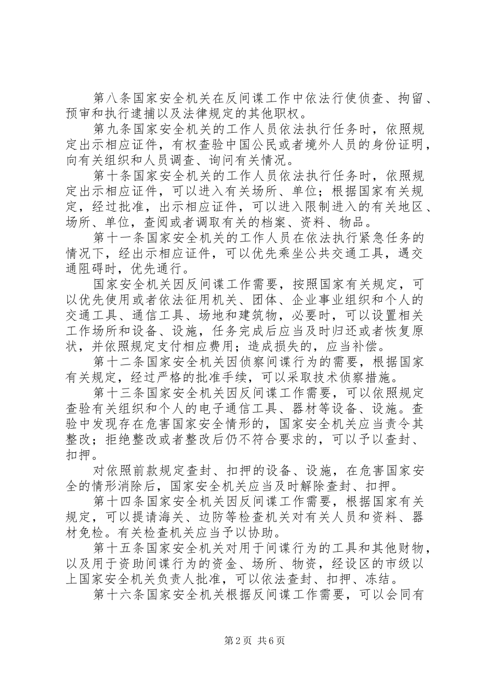 XX乡宣传《中华人民共和国反间谍法》工作总结_第2页