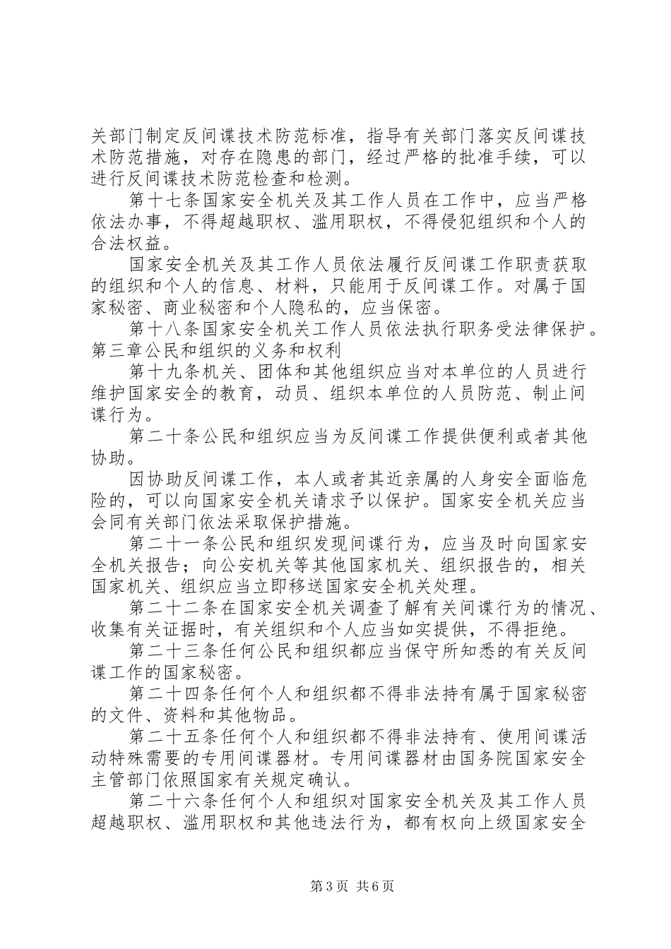 XX乡宣传《中华人民共和国反间谍法》工作总结_第3页