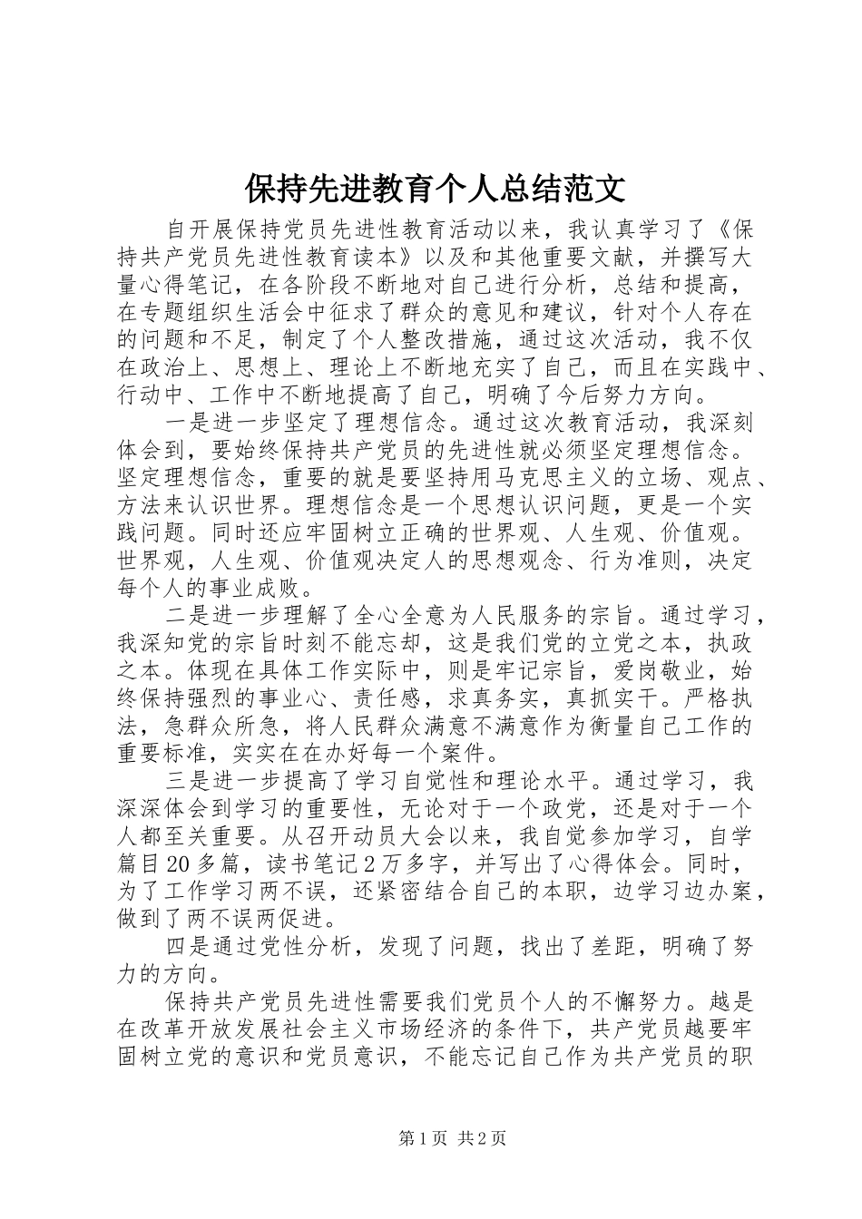 保持先进教育个人总结范文_第1页