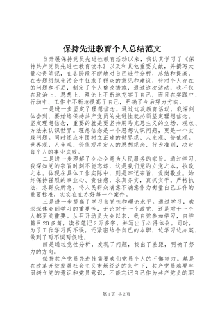保持先进教育个人总结范文