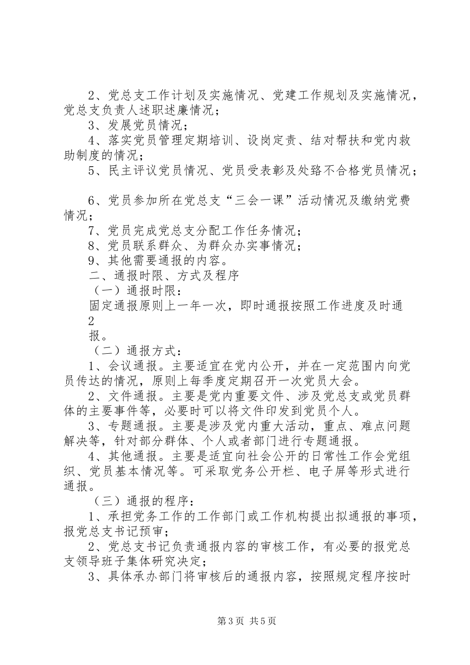 XX县区人民医院党务公开制度汇编_第3页