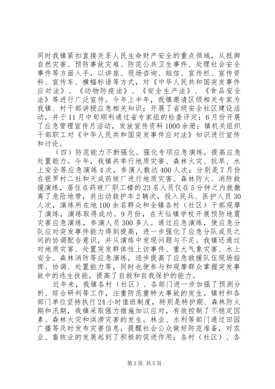 XX年镇应急管理工作总结_第2页