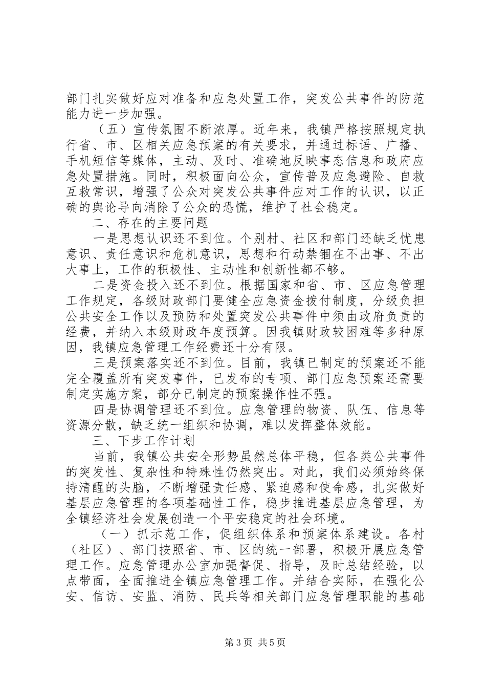 XX年镇应急管理工作总结_第3页