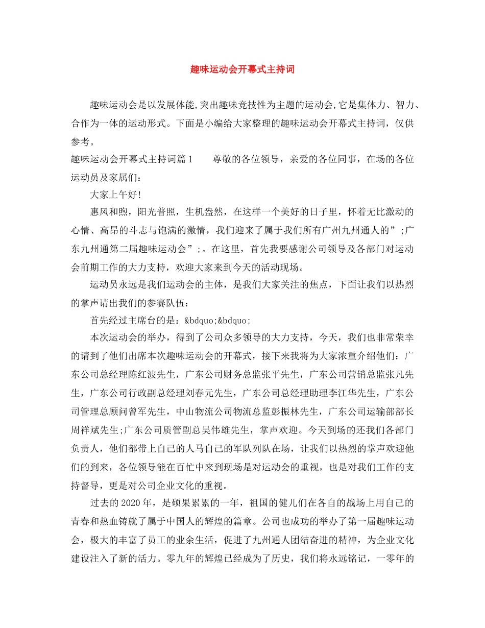 趣味运动会开幕式主持词 _第1页