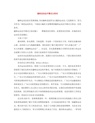 趣味运动会开幕式主持词 