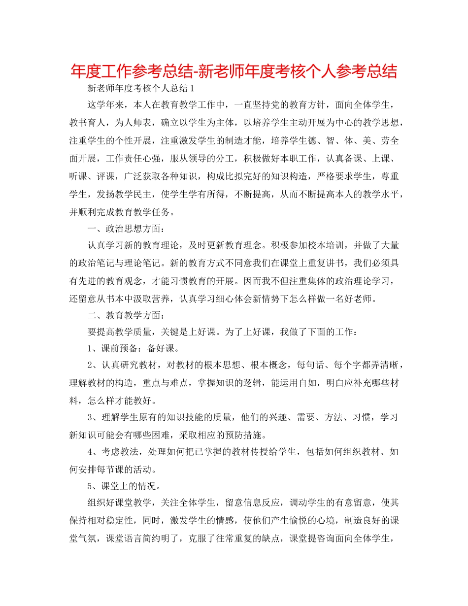 年度工作参考总结-新教师年度考核个人参考总结 _第1页