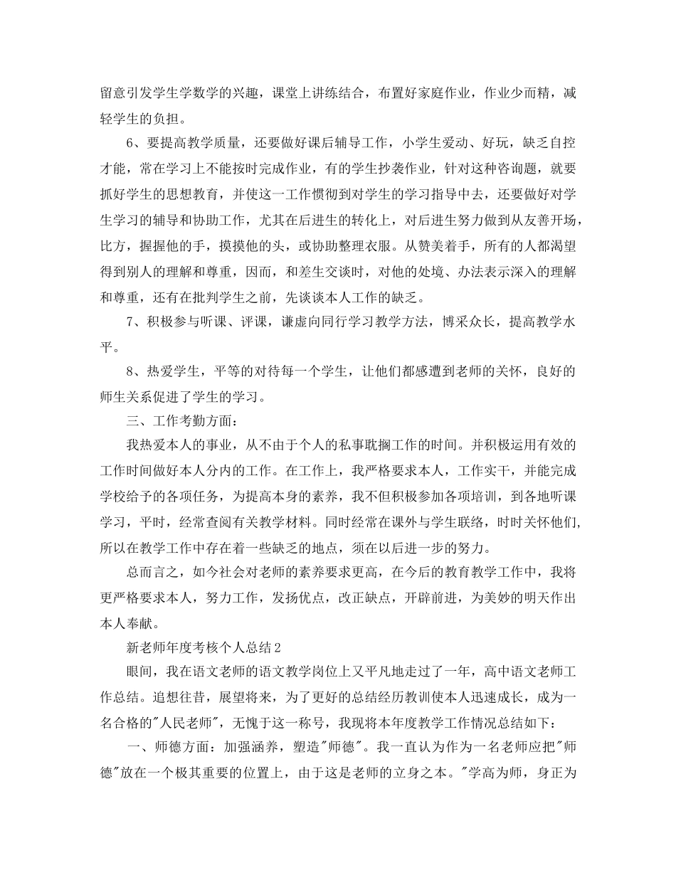 年度工作参考总结-新教师年度考核个人参考总结 _第2页