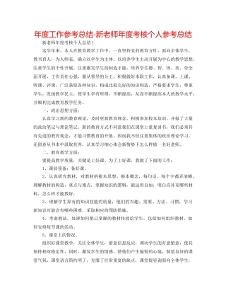 年度工作参考总结-新教师年度考核个人参考总结 