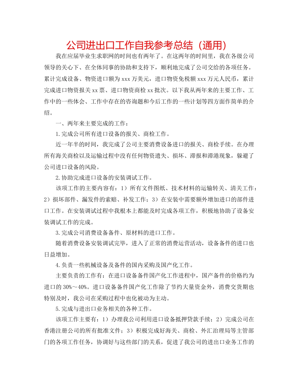 公司进出口工作自我参考总结（通用） _第1页