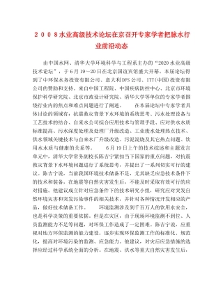 ２００８水业高级技术论坛在京召开专家学者把脉水行业前沿动态 