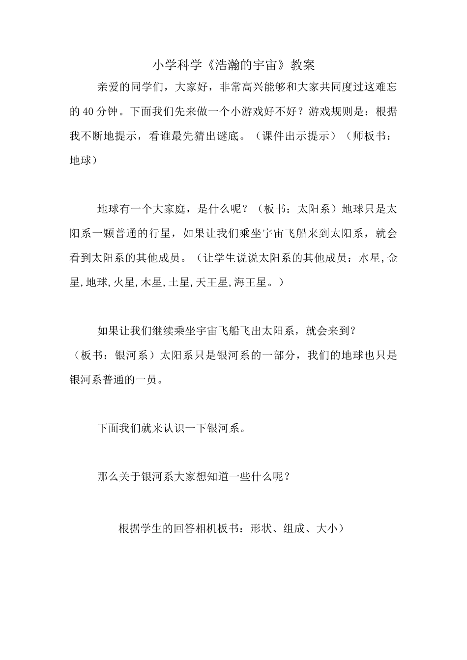 小学科学《浩瀚的宇宙》教案_第1页