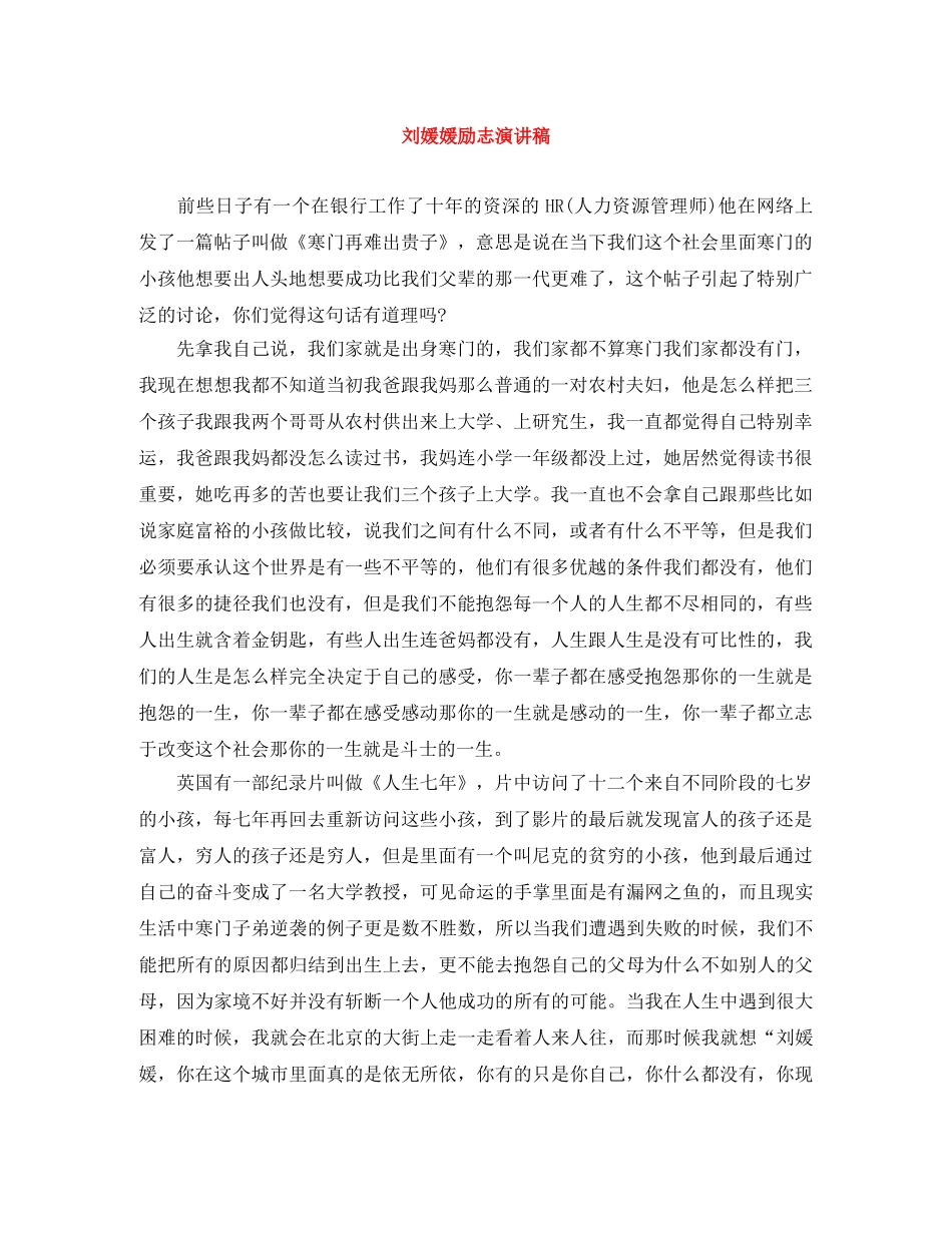 刘媛媛励志演讲稿 _第1页