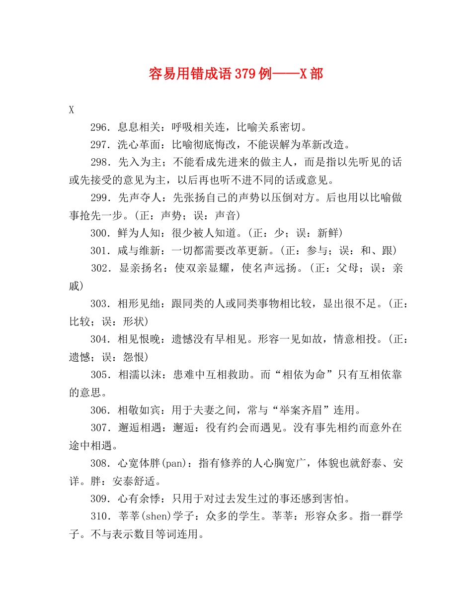 容易用错成语379例——X部 _第1页