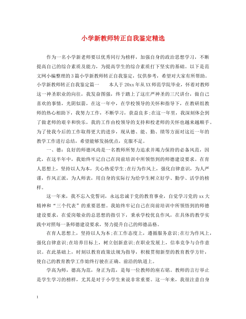 小学新教师转正自我鉴定精选 _第1页