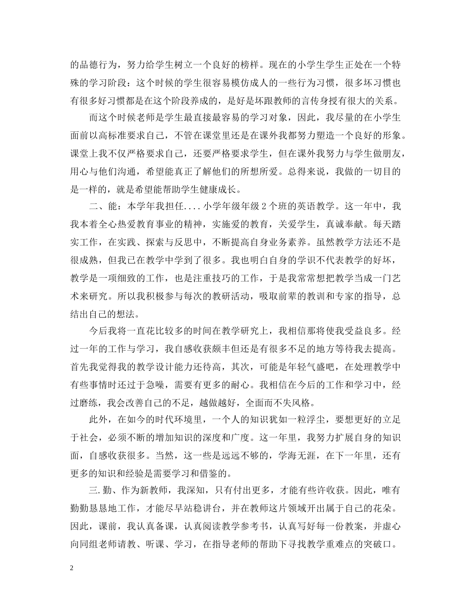 小学新教师转正自我鉴定精选 _第2页