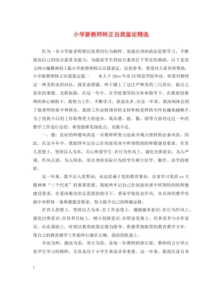 小学新教师转正自我鉴定精选 