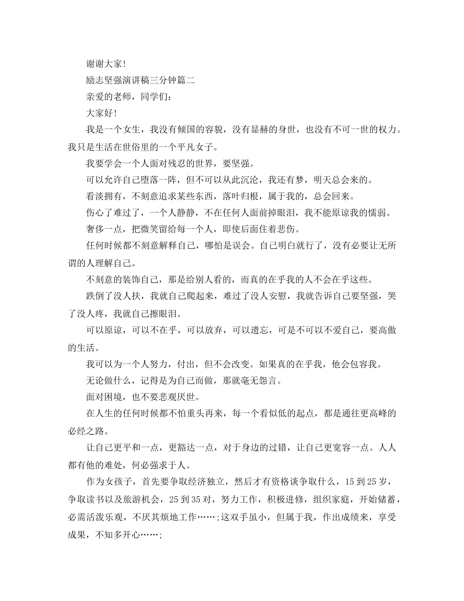 励志坚强演讲稿三分钟 _第2页