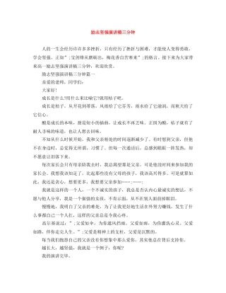 励志坚强演讲稿三分钟 