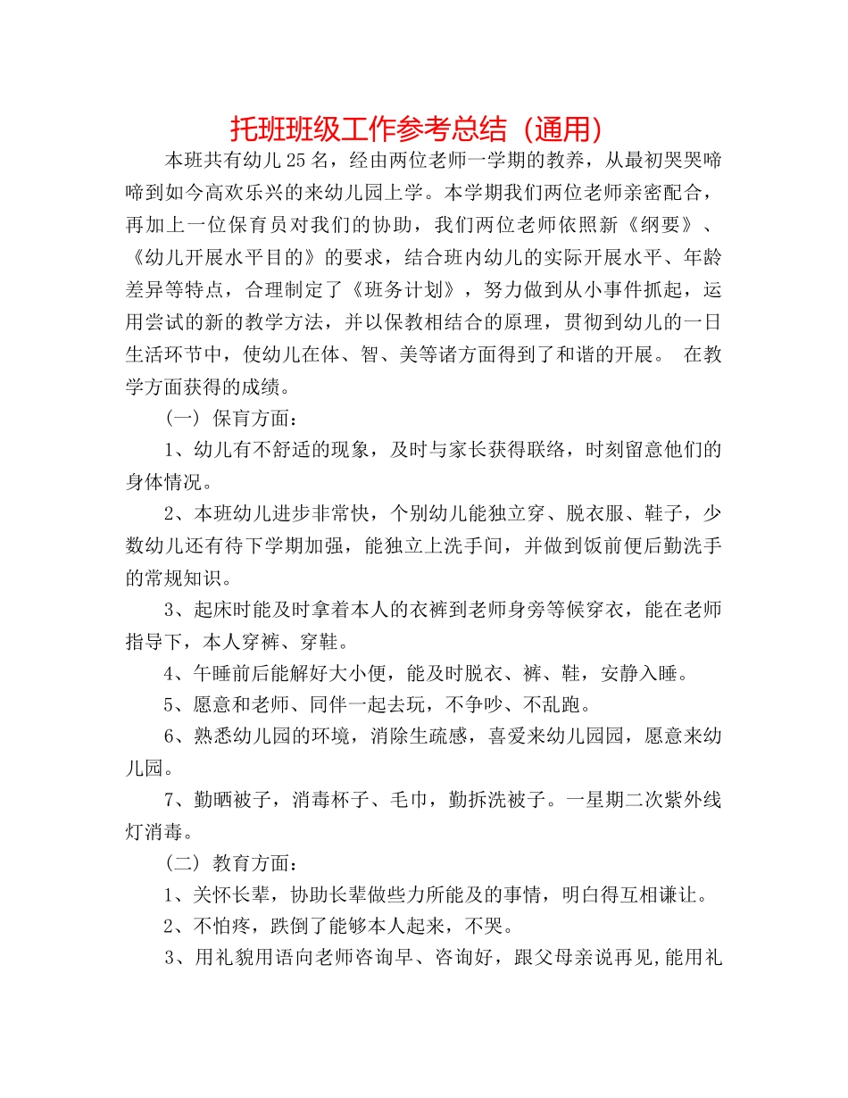 托班班级工作参考总结（通用） _第1页
