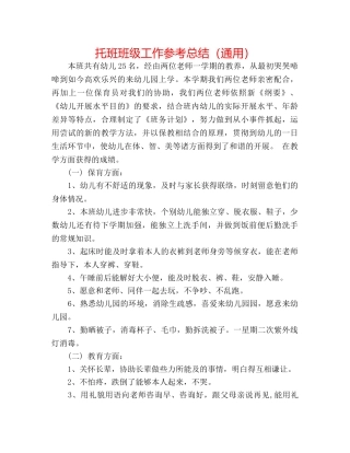 托班班级工作参考总结（通用） 
