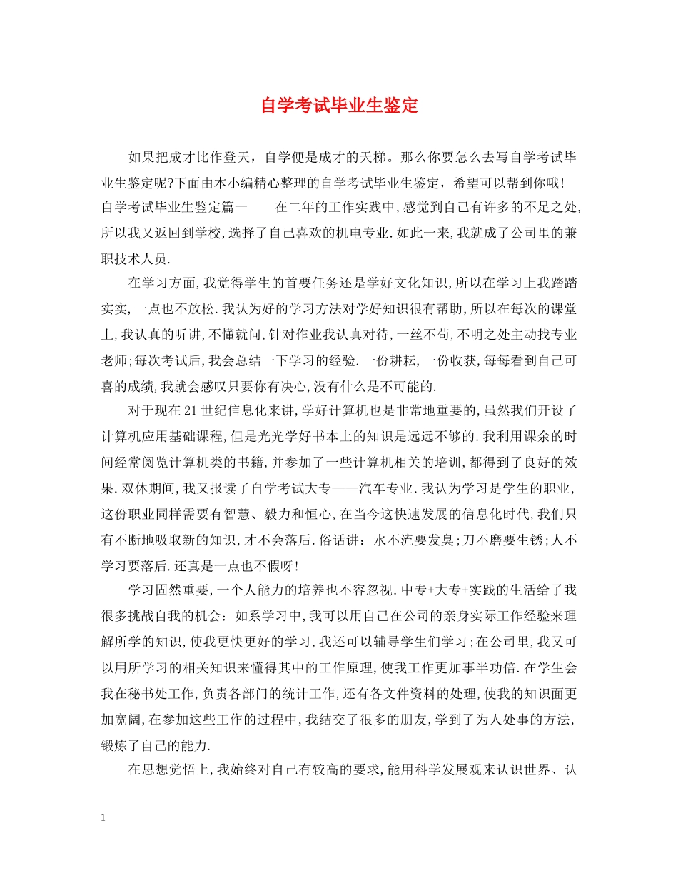 自学考试毕业生鉴定 _第1页