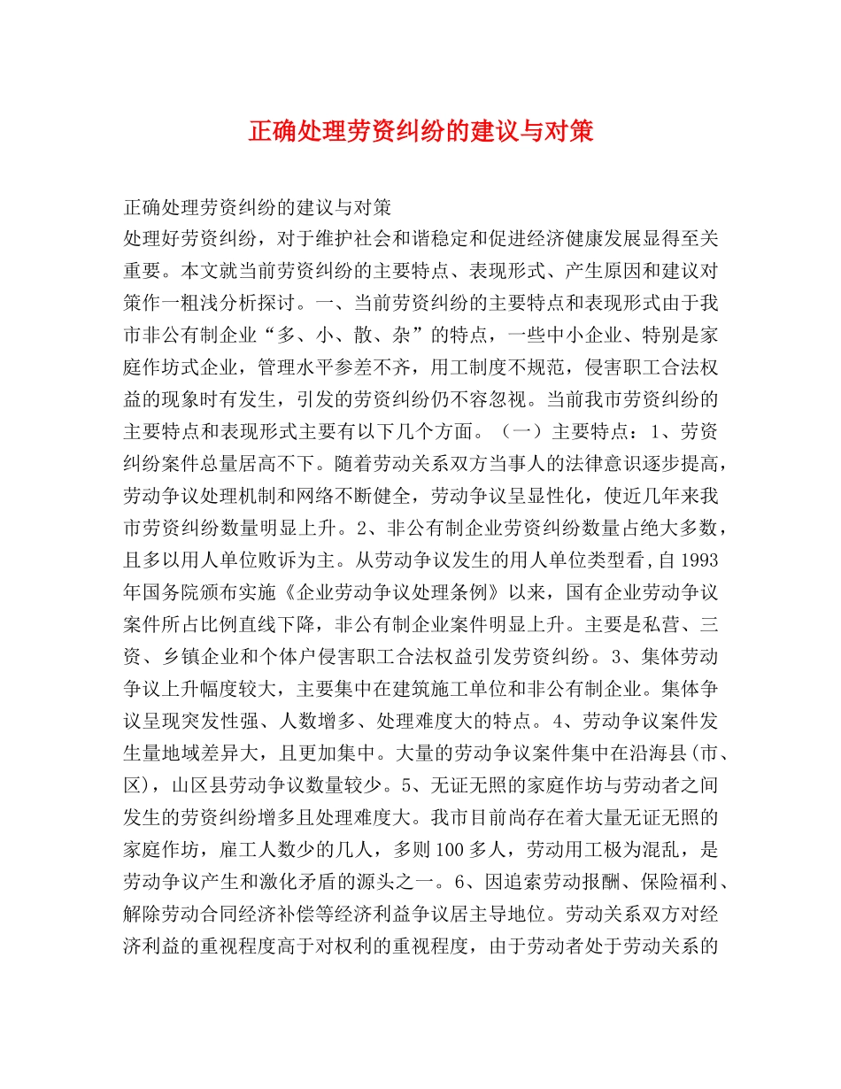 正确处理劳资纠纷的建议与对策 _第1页