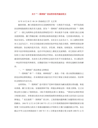 关于“一国两制”的法哲学思考演讲范文 