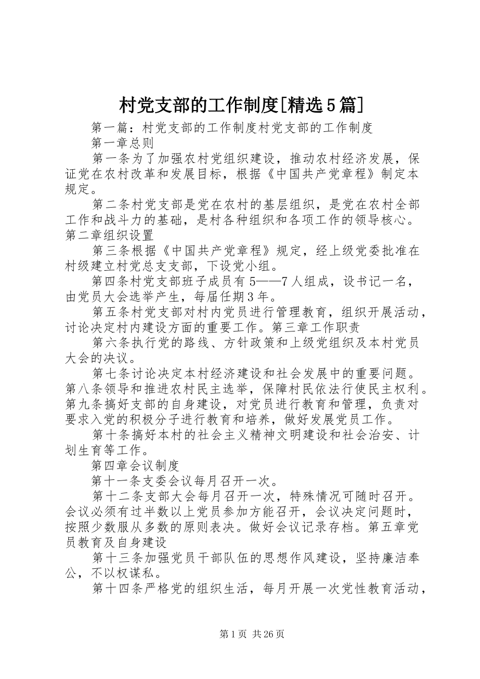 村党支部的工作制度[精选5篇]_第1页