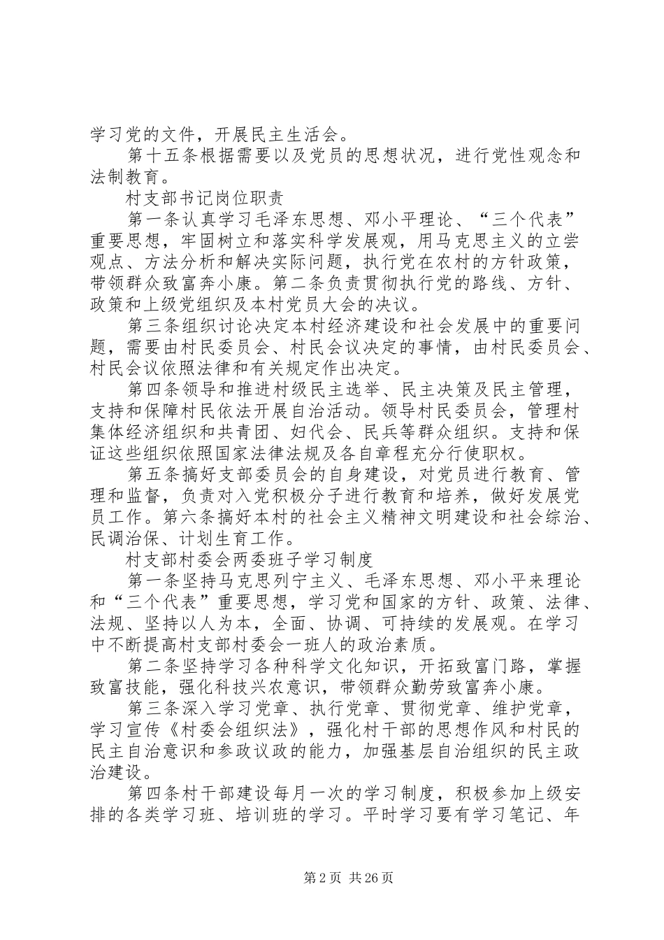 村党支部的工作制度[精选5篇]_第2页