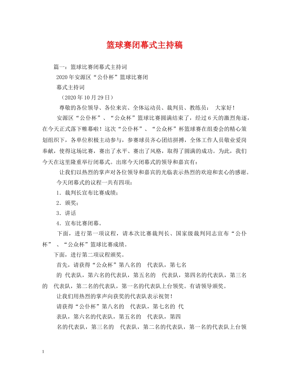 经典范文-篮球赛闭幕式主持稿 _第1页