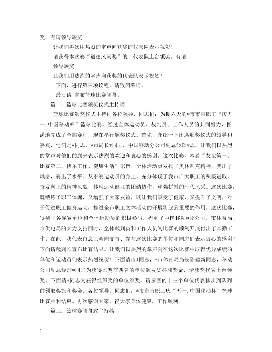 经典范文-篮球赛闭幕式主持稿 _第2页