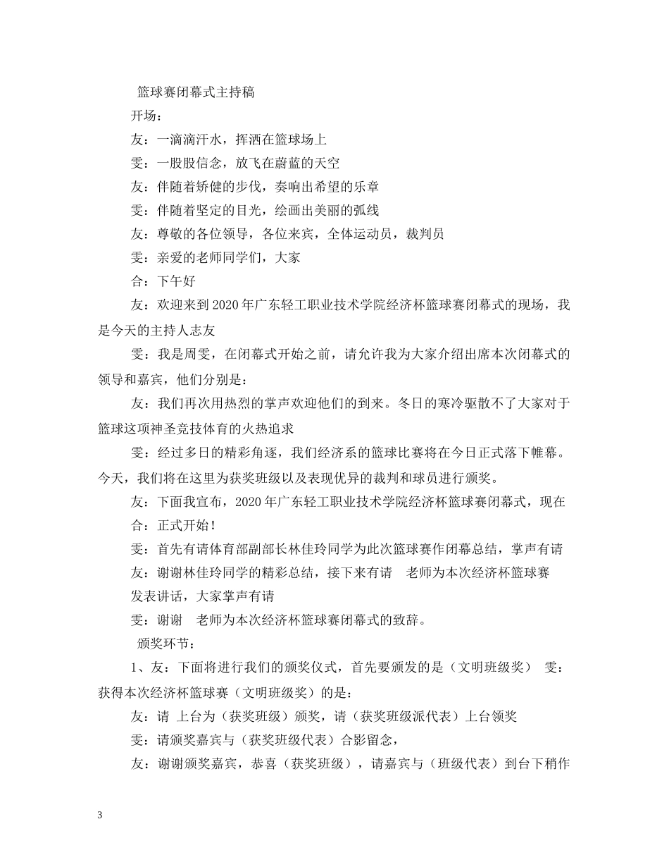 经典范文-篮球赛闭幕式主持稿 _第3页