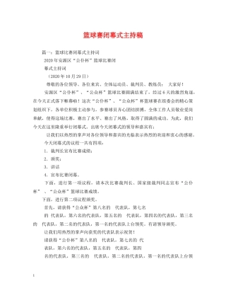 经典范文-篮球赛闭幕式主持稿 