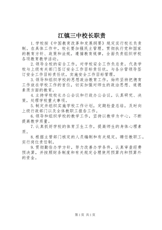 江镇三中校长职责