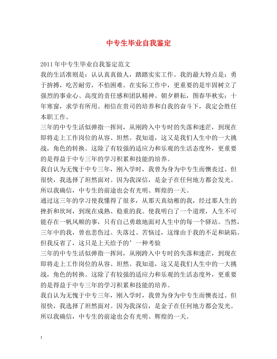 中专生毕业自我鉴定2 _第1页