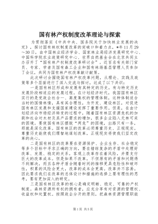国有林产权制度改革理论与探索