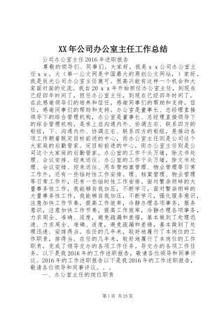 XX年公司办公室主任工作总结