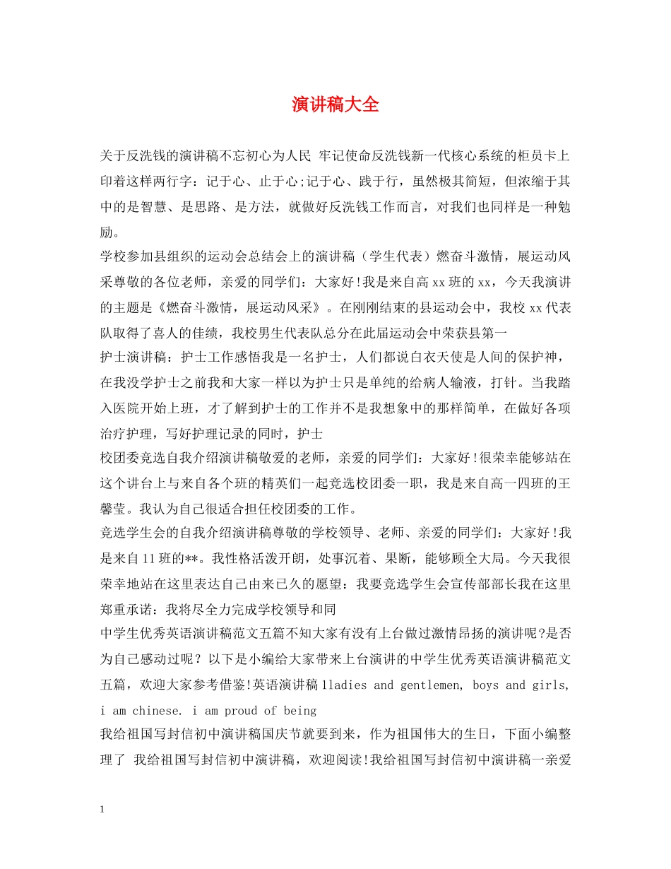 演讲稿大全 _第1页